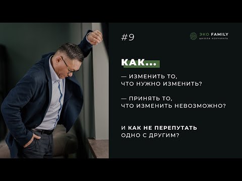 Видео: Как изменить то, что нужно изменить и принять то, что изменить невозможно?