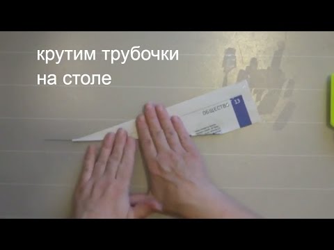 Видео: учимся крутить трубочки из бумаги