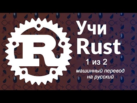 Видео: Изучите программирование на Rust — полный курс, часть 1 из 2