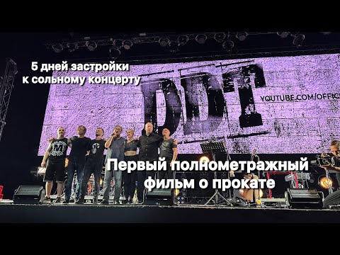 Видео: 5 дней застройки к сольному концерту ДДТ. Первый полнометражный фильм о прокате