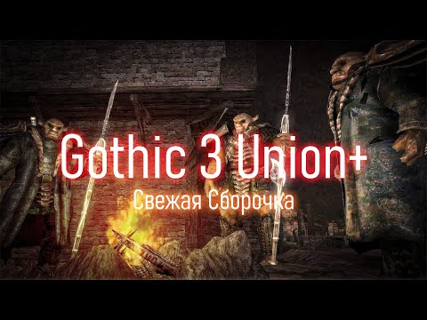 Видео: [1] ОБНОВОЧКА -Смотрим | Gothic 3 : Union+ Посленяя Сборка + Чистые Скрипты