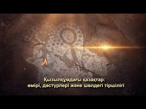 Видео: проект "Прошлое для каждого" - "Қызылқұмдағы қазақтар өмірі, дәстүрлері және шөлдегі тіршілігі".