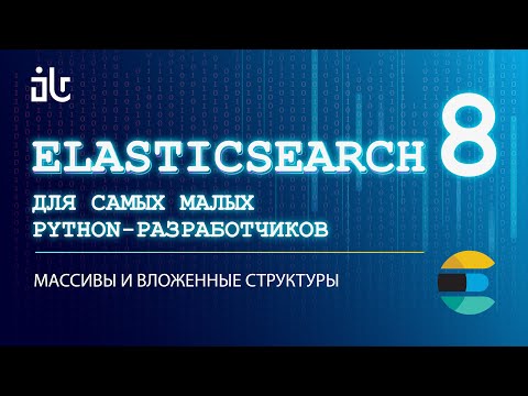 Видео: ELASTICSEARCH ДЛЯ САМЫХ МАЛЕНЬКИХ PYTHON РАЗРАБОВ. ЧАСТЬ 8  МАССИВЫ И ВЛОЖЕННЫЕ СТРУКТУРЫ