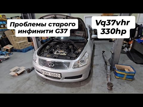 Видео: Проблемы старого Infiniti G37 vq37vhr 333hp