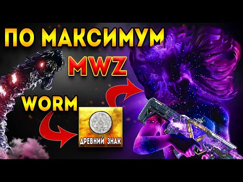 Видео: MWZ | Максимум Зомби Червь Портал Босс | MW3 зомби гайд