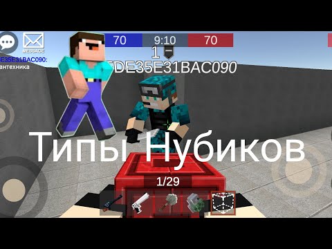 Видео: ТИПЫ НУБИКОВ В ПИКСЕЛЬ КОМБАТС 2! ТРОЛЛИНГ ЛОВУШКА PIXEL COMBATS 2