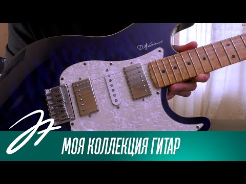 Видео: Моя коллекция гитар