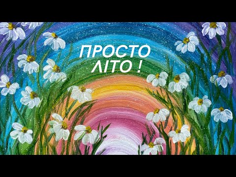 Видео: Літо. Веселка. Ромашки. Малювання для дітей фарбами. Гуаш. Акрил