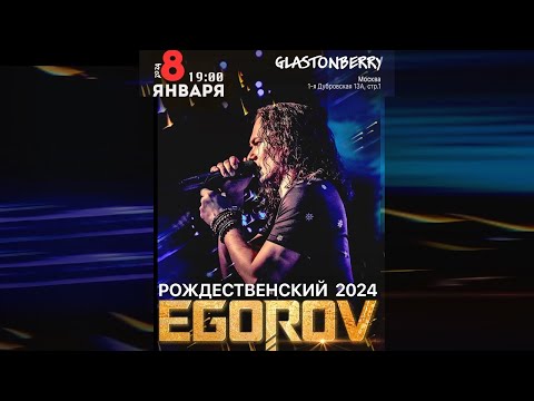 Видео: Egorov (Евгений Егоров) Концерт "Рождественский 2024" 08.01.24