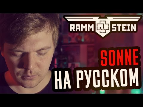 Видео: Rammstein - Sonne Перевод (Cover | Кавер На Русском) (by Foxy Tail)
