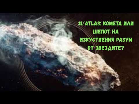 Видео: 3I/ATLAS: комета, кораб-майка или пратеник от Междузвездни изкуствени интелекти?