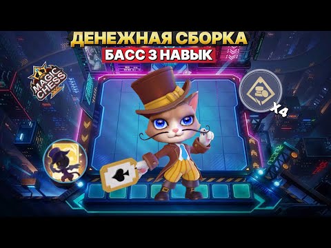 Видео: БАСС ЧЕРЕЗ ДЕНЬГИ! - ЭТО ЛУЧШАЯ СВЯЗКА | Магические Шахматы Mobile Legends