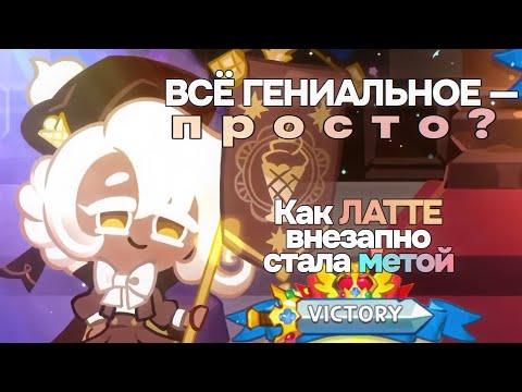 Видео: 🫣 Почему Латте? - детальное объяснение феномена меты 🤎