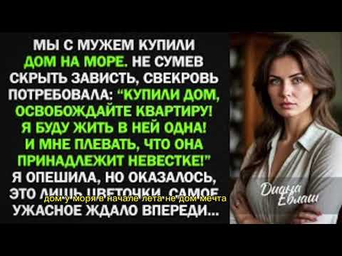 Видео: Мы купили дом на море, после чего свекровь потребовала у нас выселиться из моей квартиры