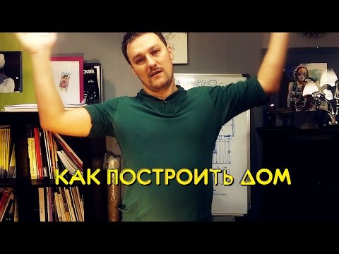 Видео: Как построить дом.  Объемно-планировочное решение.