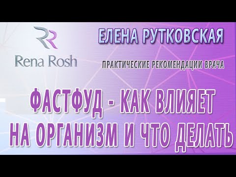 Видео: Фастфуд - его влияние на организм и что делать - Елена Рутковская