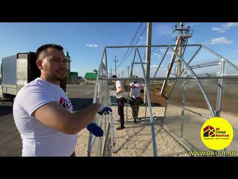 Видео: Сборка (монтаж) теплицы каплевидной. Теплицы капля,теплица капелька,теплица стрелка,теплица антиснег