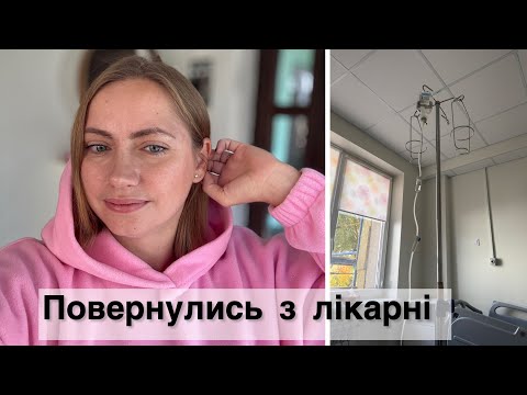 Видео: МИ в лікарні😞 ЩО СТАЛОСЯ? ЯК МИ ПОВЕРТАЄМОСЯ ДО ЖИТТЯ👌
