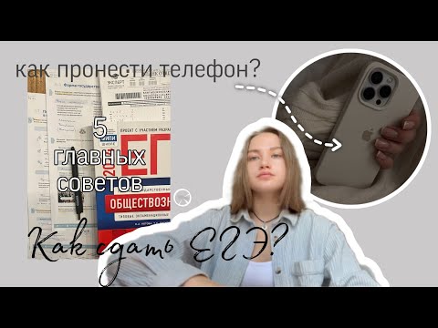 Видео: 5 СОВЕТОВ ДЛЯ ЕГЭ | Как сдать ЕГЭ? | Реально ли списать экзамен? | + мой опыт |#егэ2024 #популярное