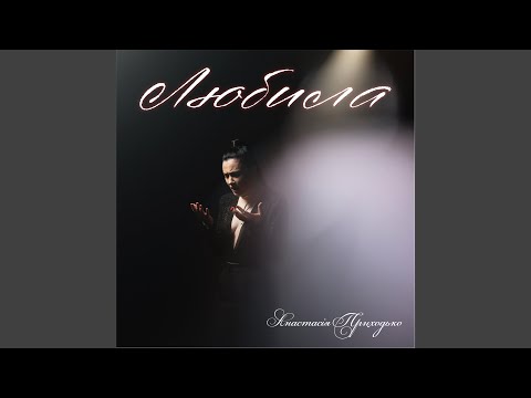 Видео: Любила