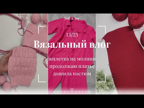 Видео: Вязальный влог 15/25 | Начала вязать жилетку, дошила рубашку и продолжаю платье спицами