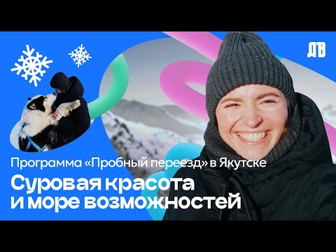 Видео: Пробный переезд. Якутск