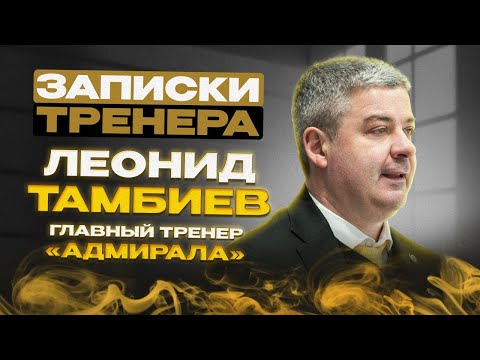 Видео: «Иногда даю волю эмоциям, и это в плюс». «Записки тренера»: Леонид Тамбиев