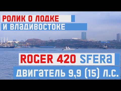 Видео: Лодка Roger 420 SFERA и весь ВЛАДИВОСТОК в одном ролике