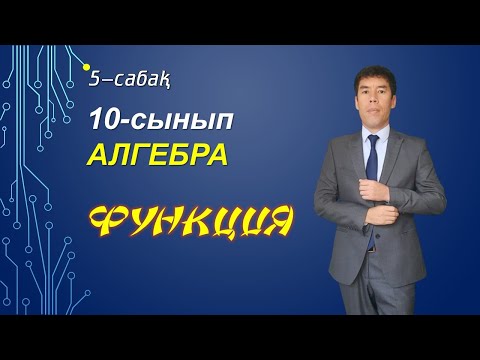 Видео: 5-6-сабақ. 10-сынып.Алгебра.Функцияның берілу тәсілдері, функция графигін түрлендіру