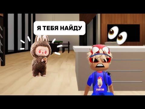 Видео: ЛАБУБУ СТАЛА ЗЛОЙ В БРУКХЕВЕН🏡РП#роблокс #brookhaven #roblox