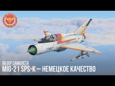 Видео: MiG-21 SPS-K – НЕМЕЦКОЕ КАЧЕСТВО в WAR THUNDER