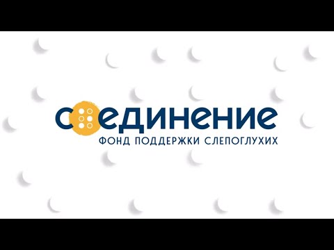 Видео: Итоги деятельности фонда "Со-единение" за 2022 год