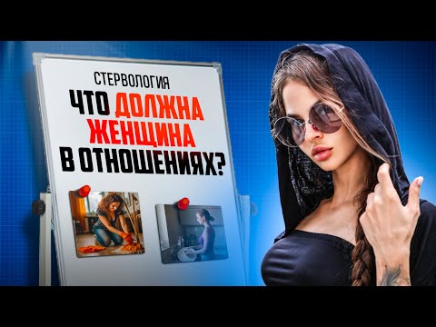 Видео: Что должна женщина в отношениях? | Подкаст "СТЕРВОЛОГИЯ"