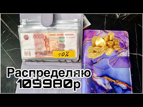 Видео: Распределяю 109980р по системе денежных конвертов. Июль #1