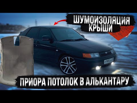 Видео: Шумоизоляция крыши. Приора потолок в алькантару.
