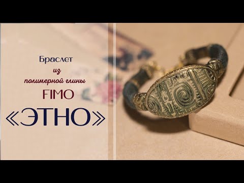 Видео: Мастер-класс: Браслет в стиле этно из полимерной глины FIMO/polymer clay tutorial