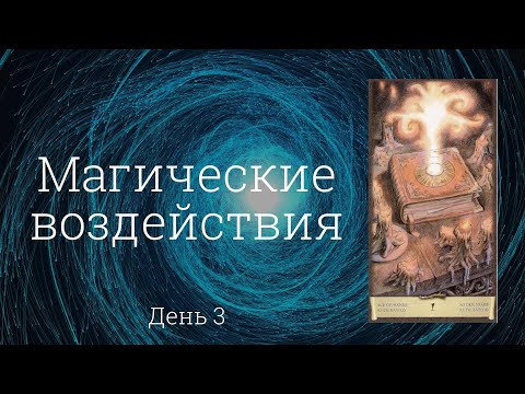 Видео: Магические воздействия. День 3 (фрагмент курса "Диагностика негатива")