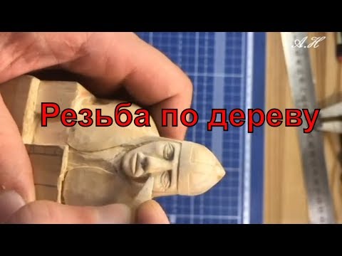 Видео: Как вырезать лицо (пешка) (резьба по дереву) how to cut a face