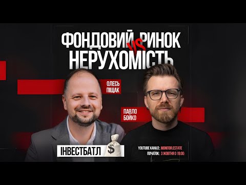 Видео: ІнвестБатл: Фондовий ринок & Нерухомість