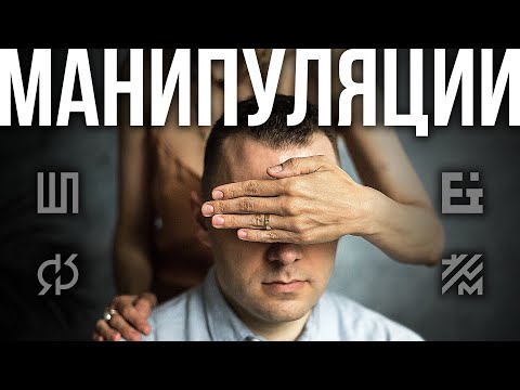 Видео: 3 способа манипуляции людьми. Секреты манипуляции. Технологии манипуляции. Как манипулировать людьми