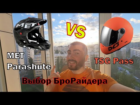 Видео: MET Parachute  vs TSG Pass | Выбор Райдера - Хороший или Лучший?
