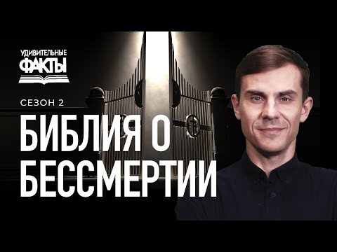 Видео: Смерть и бессмертие. Кто кроме Бога обладает бессмертием? | Удивительные факты 2 сезон (8/31)