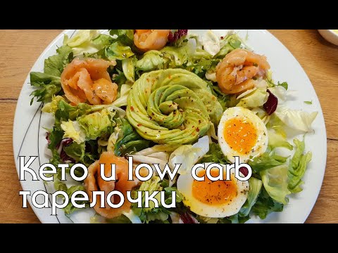 Видео: Что готовлю на КЕТО/LOW CARB. Моё меню за неделю #lowcarb #кетодиета #какпохудеть