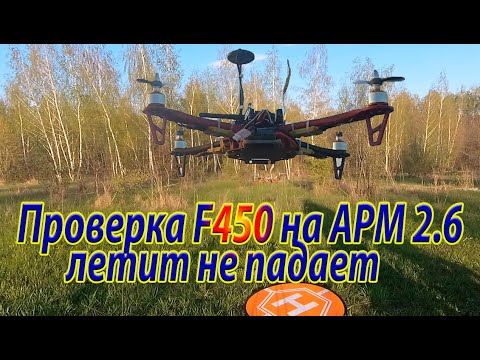 Видео: Полёт квадрокоптера на раме F450 и APM2.6 / Летит не падает