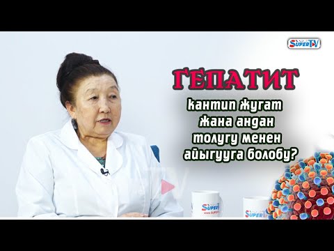 Видео: Гепатит кантип жугат жана андан толугу менен айыгууга болобу?