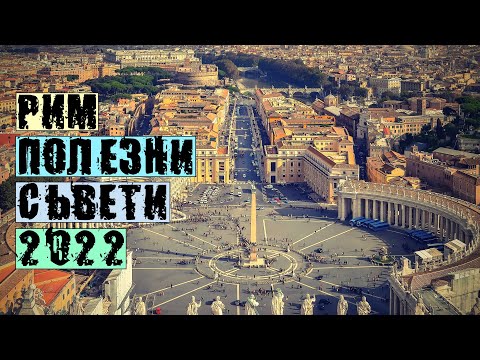 Видео: Пътуване до Рим Италия по време на пандемия полезни съвети за какво да внимавате #Рим #Измами #Съвет