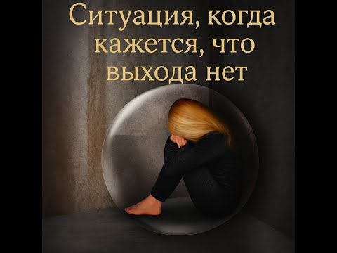 Видео: «Когда кажется, что выхода нет»