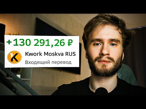 Видео: ВСЁ О KWORK ЗА 10 МИНУТ | Как заработать на фриланс-бирже Kwork? (2025)