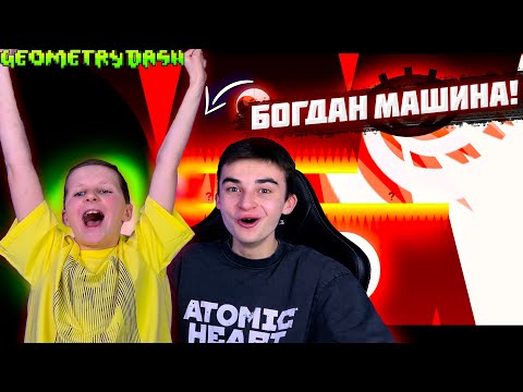 Видео: БОГДАН НЕ ОСТАНАВЛИВАЕТСЯ! ПРОШЕЛ ЕЩЕ 2 ДЕМОН УРОВНЯ В GEOMETRY DASH!