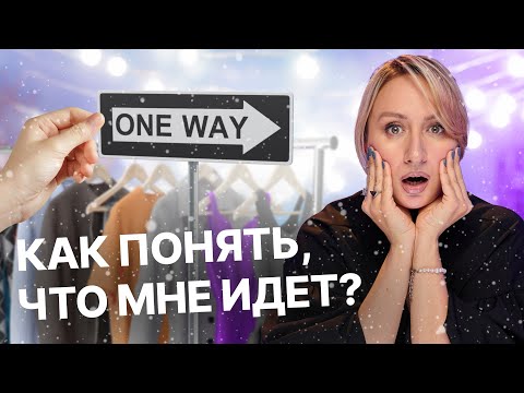 Видео: КАК ПОНЯТЬ, ЧТО МНЕ ИДЕТ I УРОКИ СТИЛИСТА